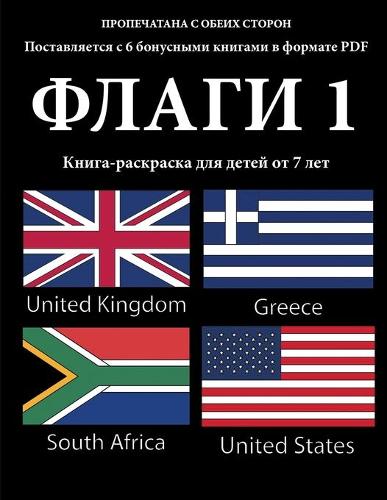 Книга-раскраска для детей от 7 лет (Флаги 1): ? ???? ????? ???? 40 ??????? ? ?????????????&#(4 ?????-?????????)