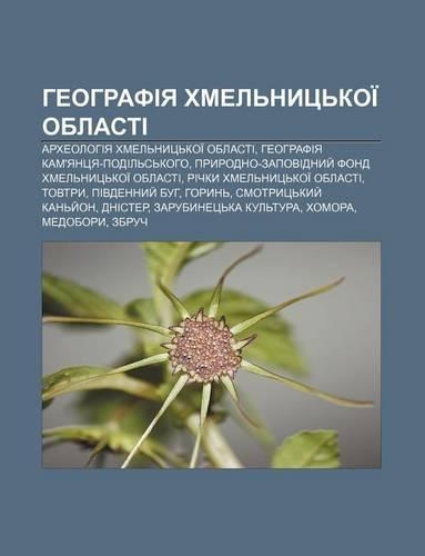 Heohrafiya Khmel Nyts Koi Oblasti