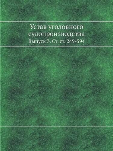 Устав уголовного судопроизводства