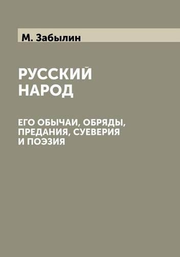 Русский народ