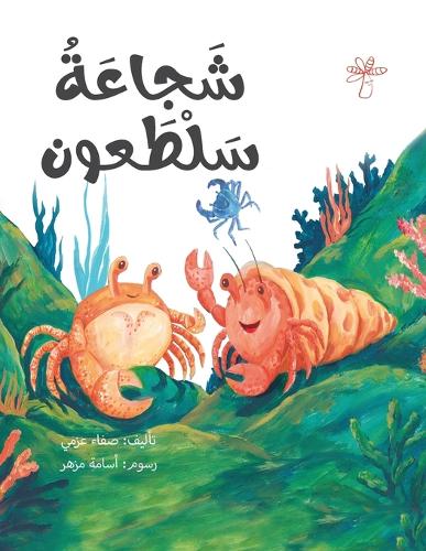 شجاعة سلطعون: (3 ????? ????? ????)