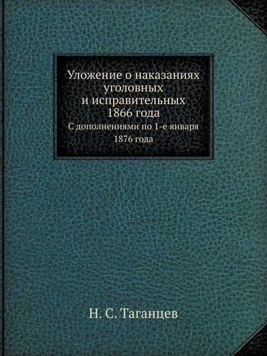Уложение о наказаниях уголовных и исправ&#1080: ? ???????????? ?? 1-? ?????? 1876 ????(Russian)