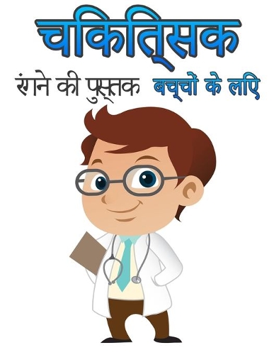 à¤¬à¤šà¤šà¥‹ à¤• à¤²à¤¿à¤ à¤¡à¥‰à¤•à¤Ÿà¤° à¤°à¤— à¤ªà¤¸à¤¤à¤•