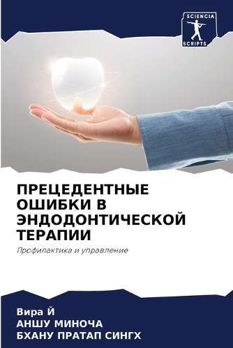 ПРЕЦЕДЕНТНЫЕ ОШИБКИ В ЭНДОДОНТИЧЕСКОЙ ТЕ