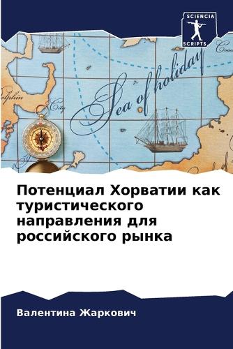 Потенциал Хорватии как туристического на