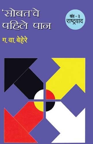 Sobatache Pahile pan Khand 3 Rastrawad: (Marathi)