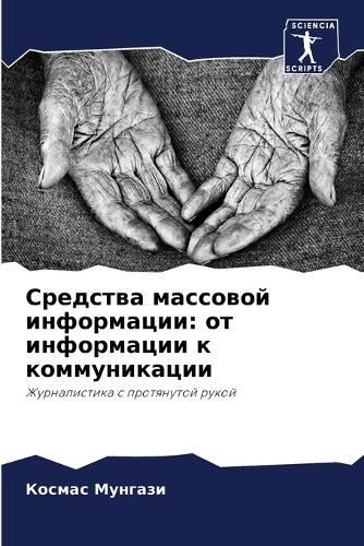 &#1057;&#1088;&#1077;&#1076;&#1089;&#1090;&#1074;&#1072; &#1084;&#1072;&#1089;&#1089;&#1086;&#1074;&#1086;&#1081; &#1080;&#1085;&#1092;&#1086;&#1088;&#1084;&#1072;&#1094;&#1080;&#1080;: &#1086;&#1090; &#1080;&#1085;&#1092;&#1086;&#1088;&#1084;&#1072;&#1094;&#1080;&#1080; &#1082; &#1082;&#1086;&#1084;&#1084;&#1091;&#1085;&#1080;&#108