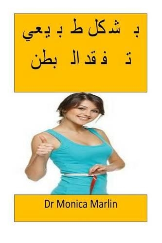 Lose Your Belly Naturally(arabic): Arabic Edition(Arabic)