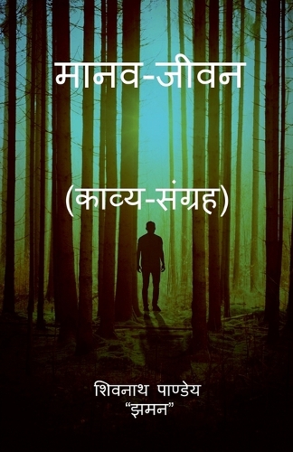 Maanav Jeevan / &#2350;&#2366;&#2344;&#2357;-&#2332;&#2368;&#2357;&#2344;
