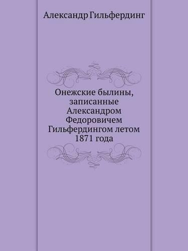 &#1054;&#1085;&#1077;&#1078;&#1089;&#1082;&#1080;&#1077; &#1073;&#1099;&#1083;&#1080;&#1085;&#1099;, &#1079;&#1072;&#1087;&#1080;&#1089;&#1072;&#1085;&#1085;&#1099;&#1077; &#1040;&#1083;&#1077;&#1082;&#1089;&#1072;&#1085;&#1076;&#1088;&#1086;&#1084: (Russian)