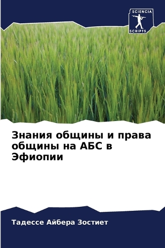 Знания общины и права общины на АБС в Эфиоп&#1