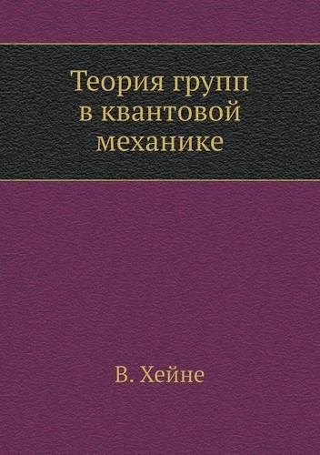 Teoriya grupp v kvantovoj mehanike: (Russian)