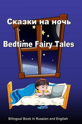 Skazki Na Noch'. Bedtime Fairy Tales. Bilingual Book in Russian and English: Dual Language Stories (Russian and English Edition)(Russian)