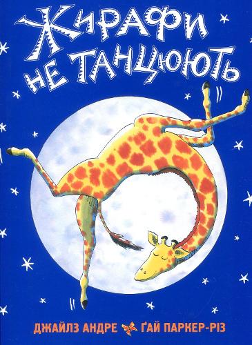 Giraffes Can't Dance