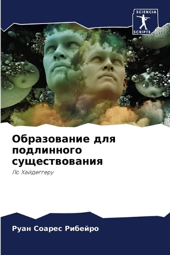 Образование для подлинного существовани&