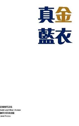 Gold and Blue Armor: Ancheng's Modern Chinese Poems