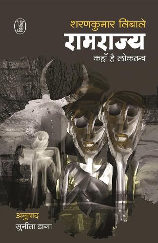 Ramrajya Kahan Hai Loktantra