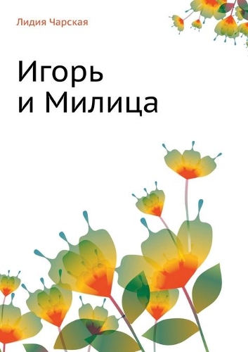 Игорь и Милица (Соколята)