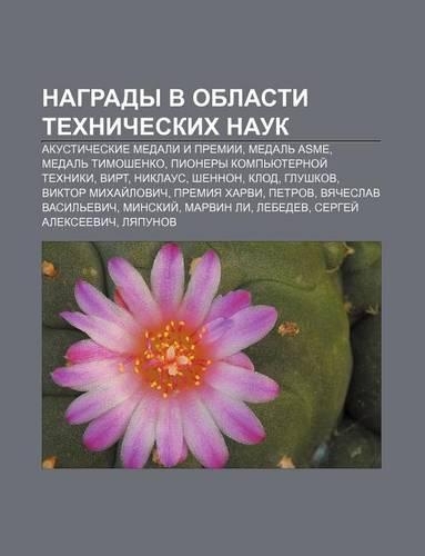 Nagrady V Oblasti Tekhnicheskikh Nauk