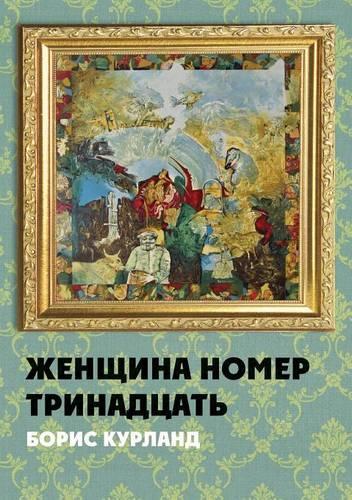 Zhenschina nomer trinadtsat