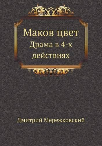 Маков цвет: ????? ? 4-? ?????????(Russian)