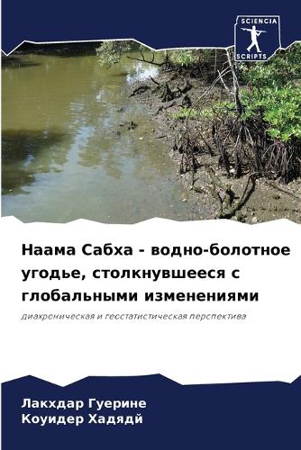 Наама Сабха - водно-болотное угодье, столкн&#1