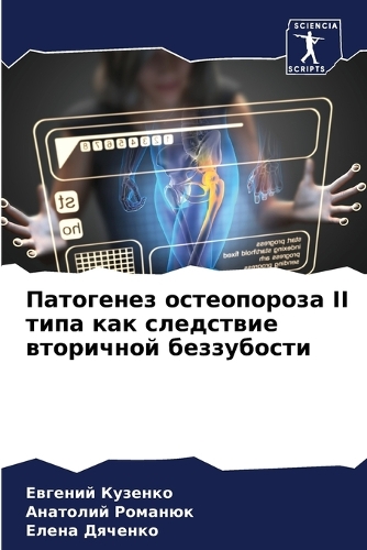 Патогенез остеопороза II типа как следстви&#10