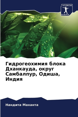 Гидрогеохимия блока Дханкауда, округ Сам&#1073