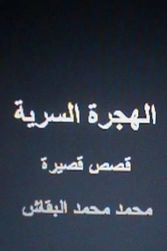 Al Hijrah Al Sirriyyah