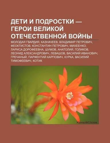 Deti I Podrostki - Geroi Velikoi Otechestvennoi Voi NY