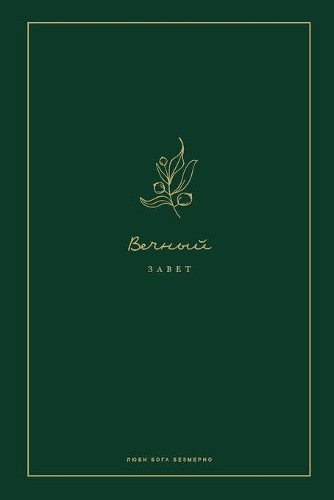 &#1042;&#1077;&#1095;&#1085;&#1099;&#1081; &#1047;&#1072;&#1074;&#1077;&#1090;: A Love God Greatly Russian Bible Study Journal