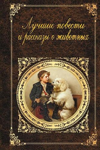 Luchshie Povesti I Rasskazy O Zhivotnyh. Sbornik