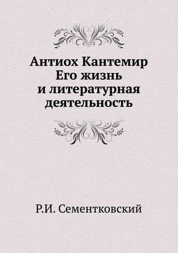 &#1040;&#1085;&#1090;&#1080;&#1086;&#1093; &#1050;&#1072;&#1085;&#1090;&#1077;&#1084;&#1080;&#1088;. &#1045;&#1075;&#1086; &#1078;&#1080;&#1079;&#1085;&#1100; &#1080; &#1083;&#1080;&#1090;&#1077;&#1088;&#1072;&#1090;&#1091;&#1088;&#1085;&#1072;&#11: (Russian)
