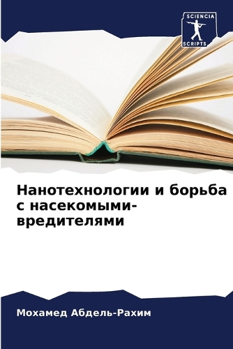 &#1053;&#1072;&#1085;&#1086;&#1090;&#1077;&#1093;&#1085;&#1086;&#1083;&#1086;&#1075;&#1080;&#1080; &#1080; &#1073;&#1086;&#1088;&#1100;&#1073;&#1072; &#1089; &#1085;&#1072;&#1089;&#1077;&#1082;&#1086;&#1084;&#1099;&#1084;&#1080;-&#1074;&#1088;&#107