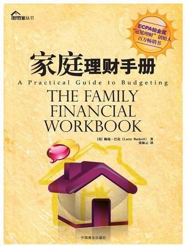The Family Financial Workbook: (Chinese)