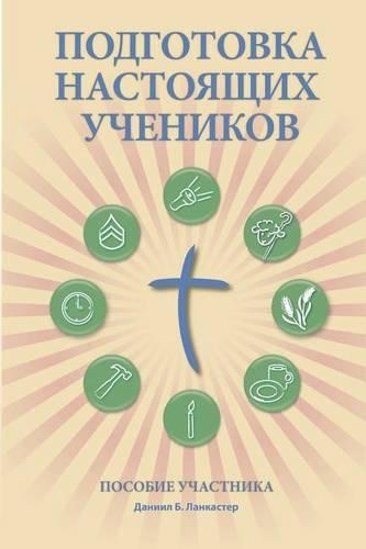 Making Radical Disciples - Participant - Russian Edition: A Manual to Facilitate Training Disciples in House Churches, Small Groups, and Discipleship Groups, Leading Towards a Church-Planting Movement(Russian)