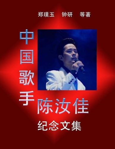 An Anthology Commemorating Chinese Pop Singer Chen Rujia