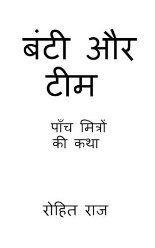 bunty and team / &#2348;&#2306;&#2335;&#2368; &#2324;&#2352; &#2335;&#2368;&#2350;