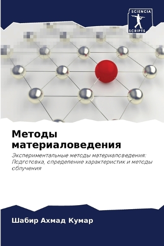 Методы материаловедения