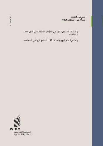 WIPO Copyright Treaty (WCT) (Arabic edition)