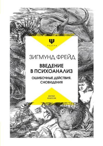 Введение в психоанализ. Ошибочные действ&#1080: (Psyche)