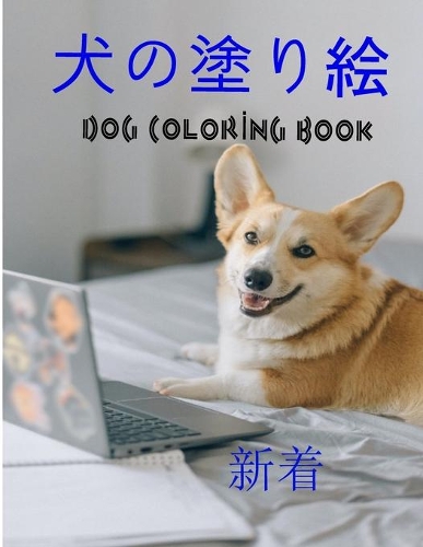 &#29356;&#12398;&#22615;&#12426;&#32117; Dog Coloring Book: &#24188;&#20816;&#12289;4&#12316;8&#27507;&#12398;&#23376;&#20379;&#12289;8&#12316;12&#27507;&#12398;&#22899;&#12398;&#23376;&#12289;&#12414;&#12383