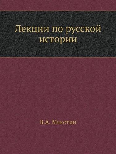 &#1051;&#1077;&#1082;&#1094;&#1080;&#1080; &#1087;&#1086; &#1088;&#1091;&#1089;&#1089;&#1082;&#1086;&#1081; &#1080;&#1089;&#1090;&#1086;&#1088;&#1080;&#1080;: (Russian)