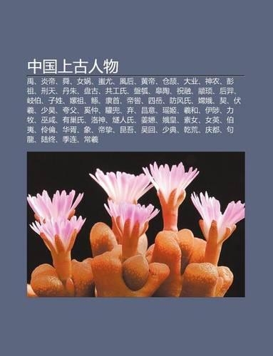 Zh Ng Guo Shang G Ren Wu: Y, Yan Di, Shun, N W, Ch You, F Ng Hou, Huang Di, C Ng Jie, Da Ye, Shen Nong, Peng Z, Xing Ti N, D N Zh(Chinese)