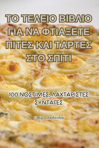 ΤΟ ΤΕΛΕΙΟ ΒΙΒΛΙΟ ΓΙΑ ΝΑ ΦΤΙΑΞΕΤΕ ΠΙΤΕΣ ΚΑΙ ΤΑΡΤΕΣ &