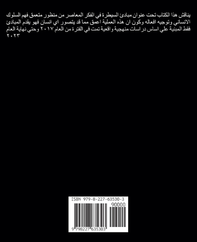 مبادئ السيطرة في الفكر المعاصر