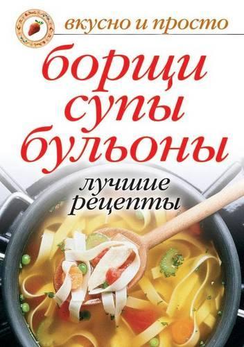 &#1041;&#1086;&#1088;&#1097;&#1080;, &#1089;&#1091;&#1087;&#1099;, &#1073;&#1091;&#1083;&#1100;&#1086;&#1085;&#1099;. &#1051;&#1091;&#1095;&#1096;&#1080;&#1077; &#1088;&#1077;&#1094;&#1077;&#1087;&#1090;&#1099;: (Russian)