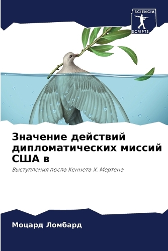 Значение действий дипломатических мисси&