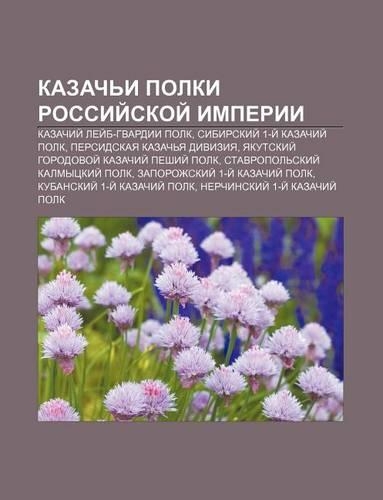 Kazach I Polki Rossii Skoi Imperii: Kazachii Lyei B-Gvardii Polk, Sibirskii 1-I Kazachii Polk, Persidskaya Kazach YA Diviziya(Russian)