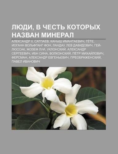 Lyudi, V Chest Kotorykh Nazvan Mineral: Aleksandr II, Satpaev, Kanysh Imantaevich, GE Te, Iogann Vol Fgang Fon, Landau, Lev Davidovich(Russian)